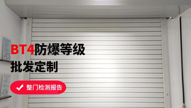 防爆區(qū)域可以使用卷簾門嗎？