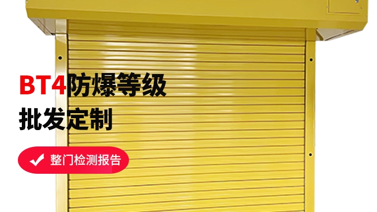特種防爆卷簾門，安全守護者的秘密